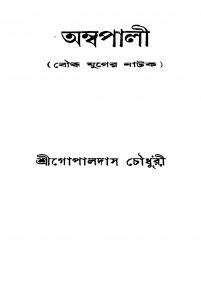 Ambapali [Ed. 3] by Gopaldas Chowdhury - গোপালদাস চৌধুরী