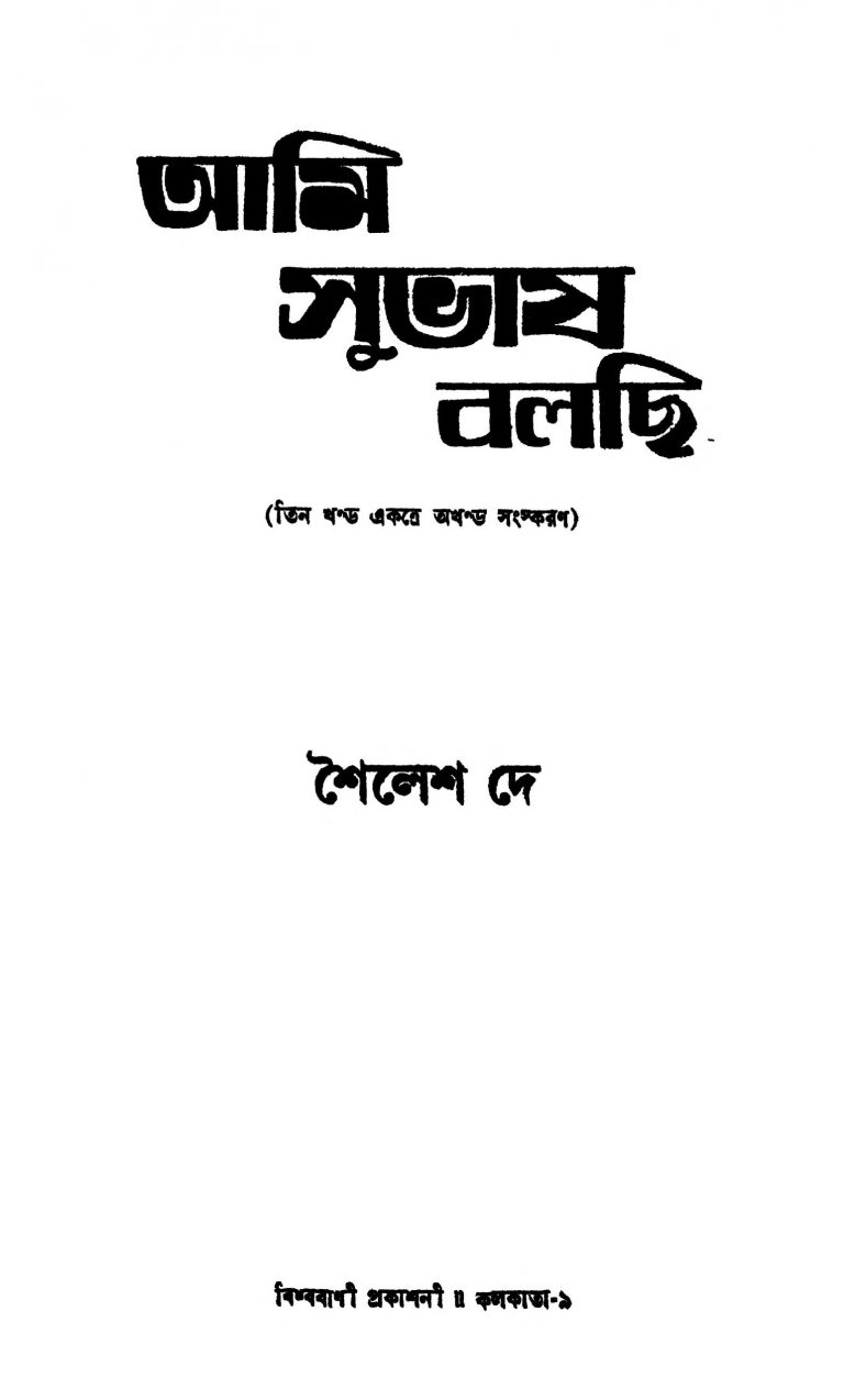 Ami Subhas Bolchi [Vol. 1-3] [Ed. 1] by Shailesh Dey - শৈলেশ দে