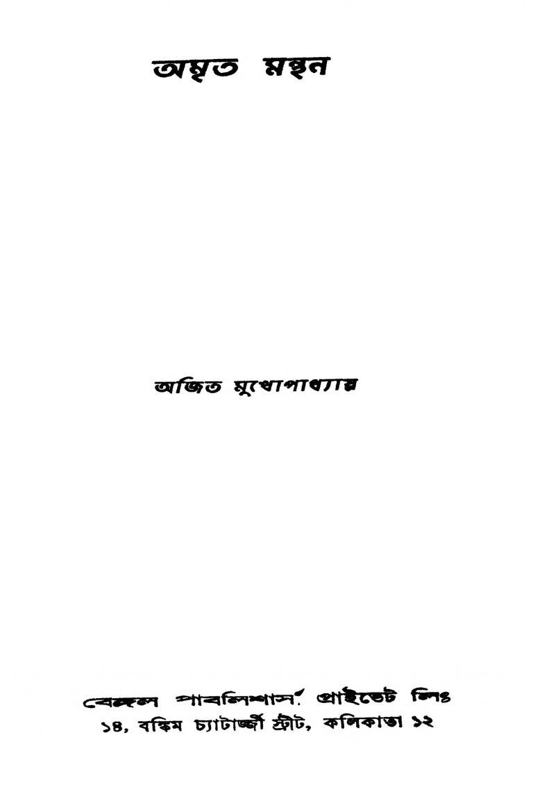 Amrita Manthan by Ajit Mukhopadhyay - অজিত মুখোপাধ্যায়
