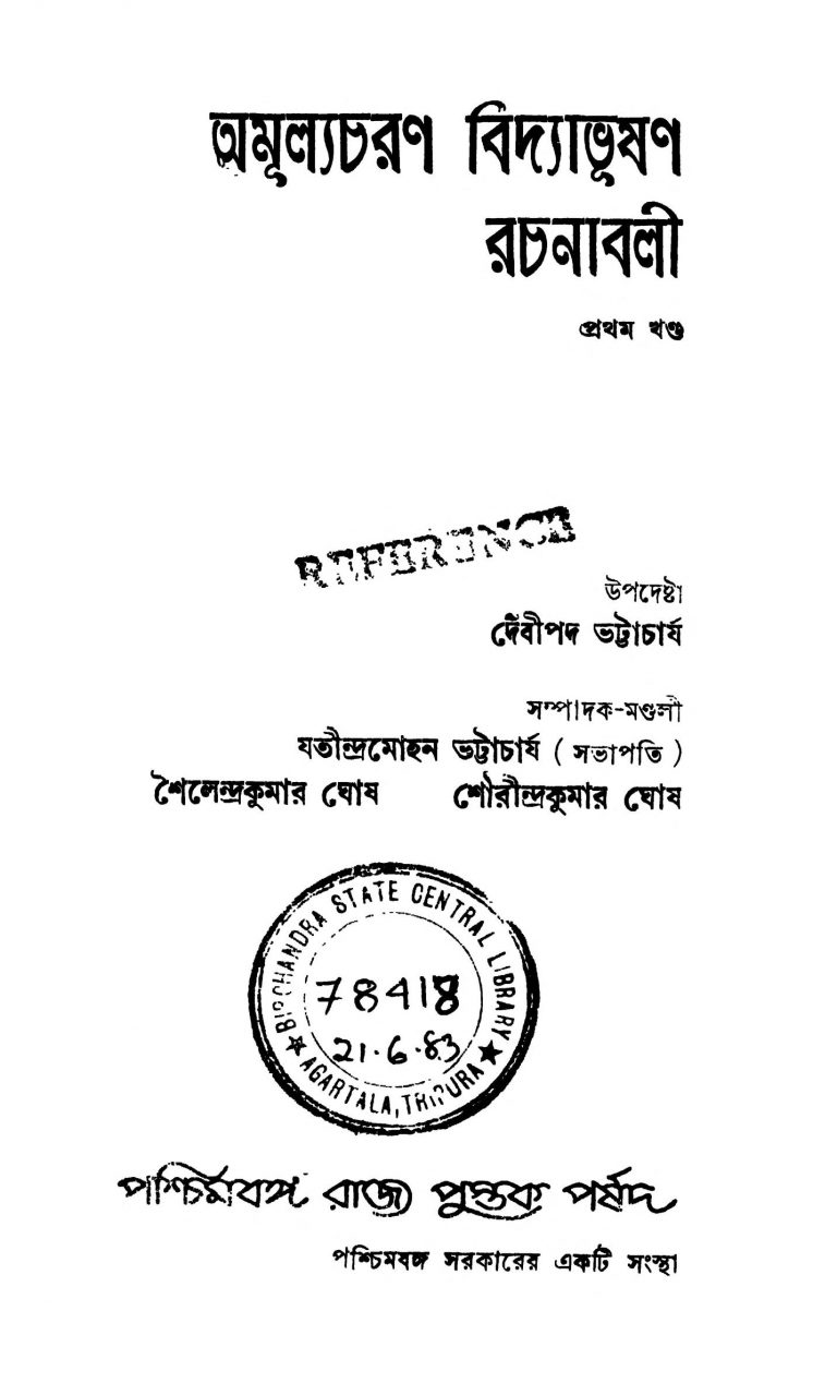 Amulyacharan Vidyabhushan Rachanavali [Vol. 1] by Amulyacharan Bidyabhushan - অমূল্যচরণ বিদ্যাভূষণ