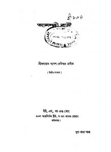 Anandi Bai [Ed. 2] by Sakharam Ganesh Deuskar - সখারাম গনেশ দেউস্কর