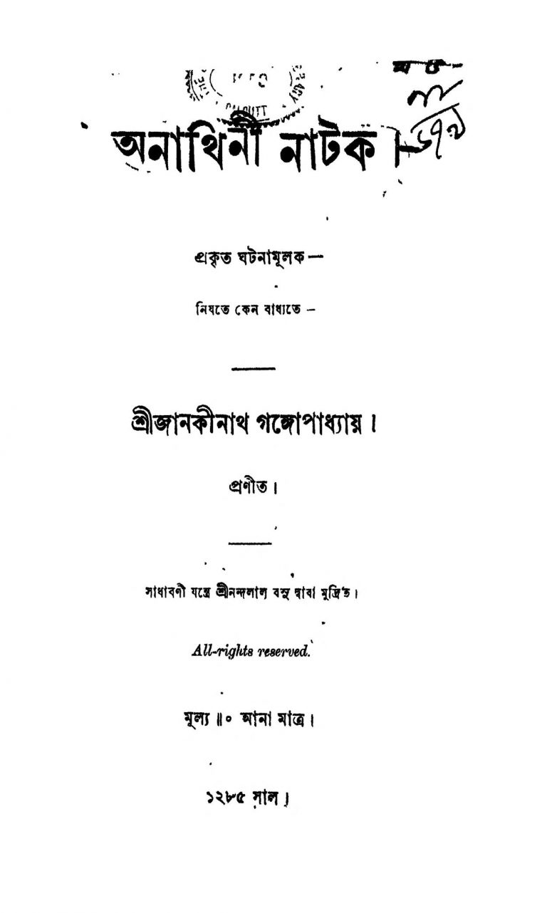 Anathini Natak by Janakinath Gangopadhyay - জানকীনাথ গঙ্গোপাধ্যায়