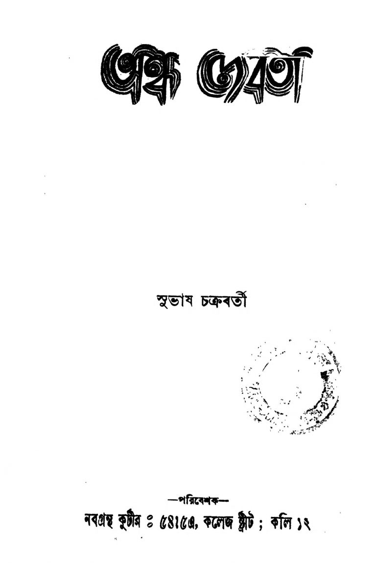 Andha Debota by Subhas Chakraborty - সুভাষ চক্রবর্তী