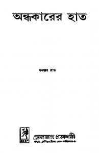 Andhakarer Hath by Dhananjay Roy - ধনঞ্জয় রায়