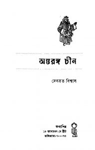 Antaranga Chin by Debabrata Biswas - দেবব্রত বিশ্বাস