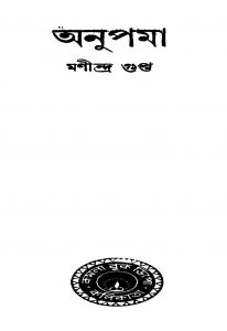 Anupama by Manindra Gupta - মণীন্দ্র গুপ্ত