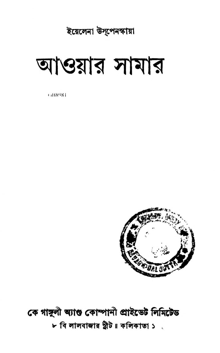 Aoyar Samar [Ed. 1] by Bimal Bose - বিমল বসুElena Uspenskaya - ইয়েলেনা উসপেনস্কায়া