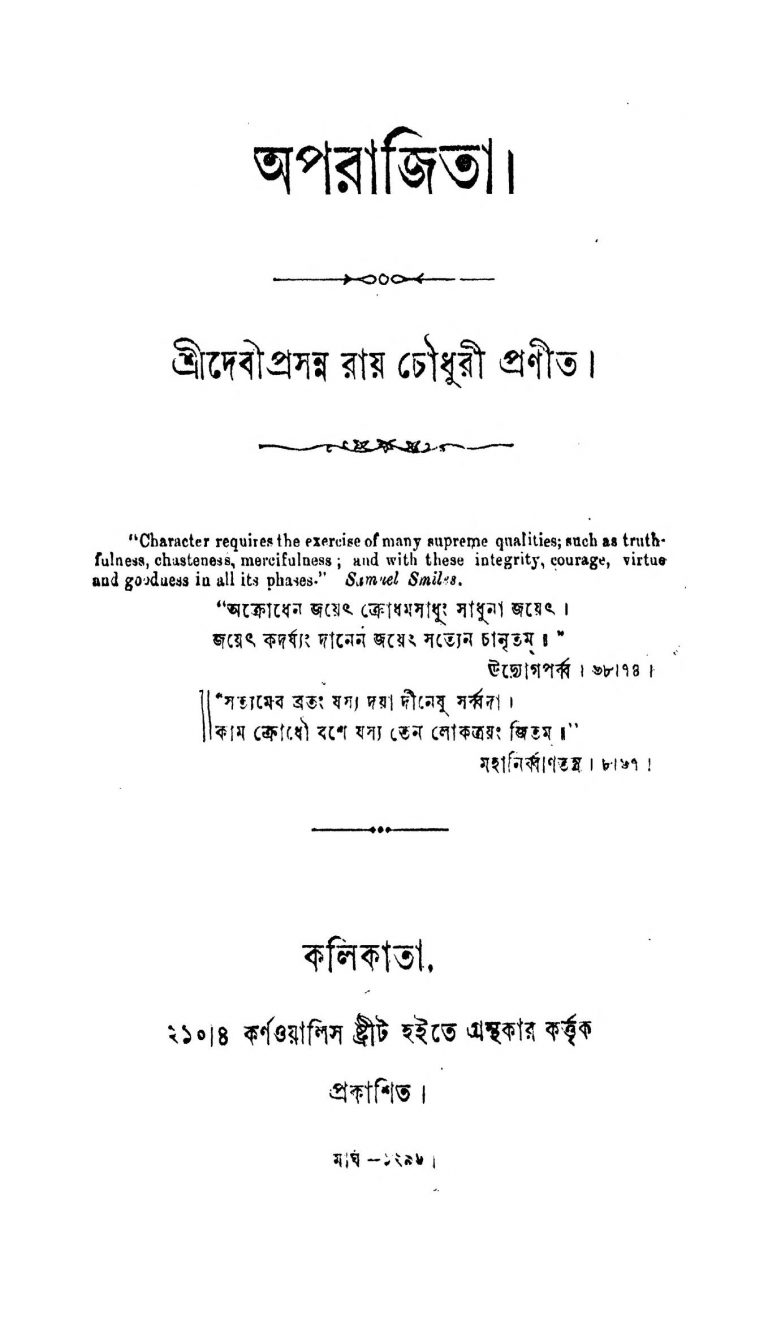 Aparajita by Debiprasanna Roy Chowdhury - দেবীপ্রসন্ন রায়চৌধুরী