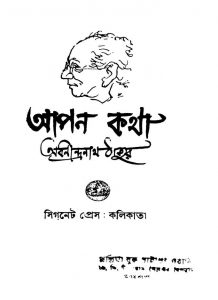 Apon Katha [Ed. 1] by Abanindranath Tagore - অবনীন্দ্রনাথ ঠাকুর