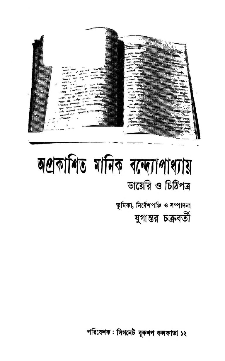 Aprakashita Manik Bandyopadhyay - Diary O Chithipatra by Jugantar Chakraborty - যুগান্তর চক্রবর্তী