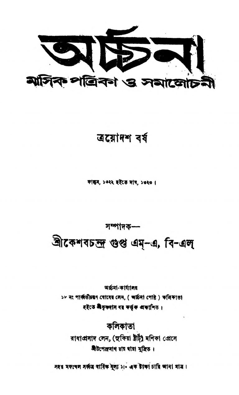 Archana [Vol. 13] [Yr. 13] by Keshab Chandra Gupta - কেশবচন্দ্র গুপ্ত
