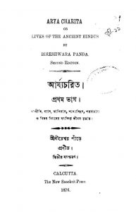 Arjya Charit [Pt. 1] [Ed. 2] by Bireshwar Pande - বীরেশ্বর পাঁড়ে