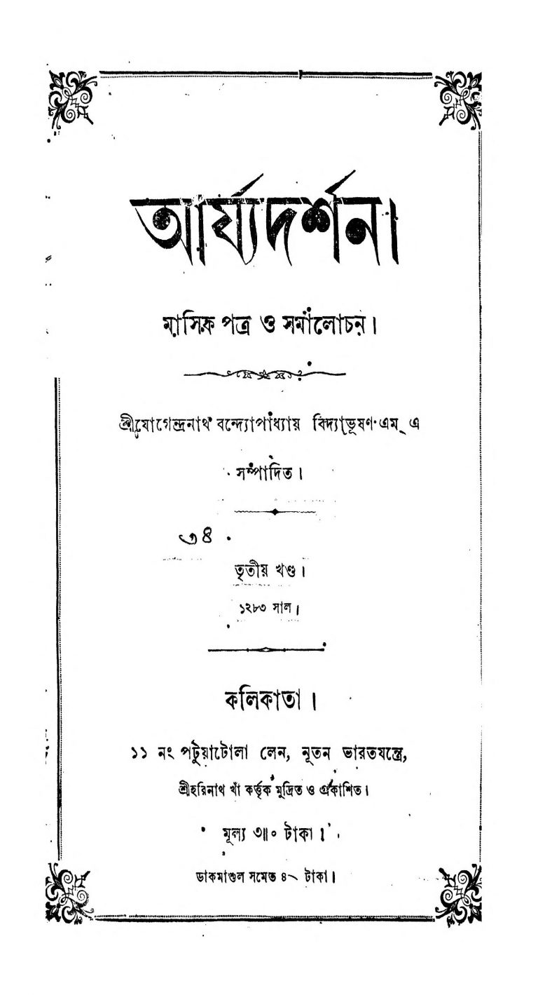 Arjyadarshan [Vol 3] by Jogendranath Bandyopadhyay - যোগেন্দ্রনাথ বন্দ্যোপাধ্যায়