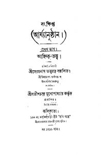 Arjyanushthan [Pt. 1] by Herambanath Tattwaratna - হেরম্বনাথ তত্ত্বরত্ন