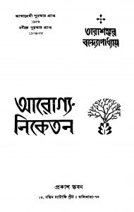 Arogya-niketan [Ed. 1] by Tarashankar Bandyopadhyay - তারাশঙ্কর বন্দ্যোপাধ্যায়
