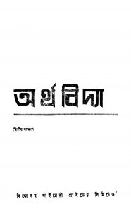 ArthaVidhya [Ed. 2] by Anil kumar Basak - অনিলকুমার বসাক