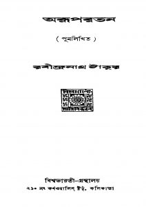 Arupratan [Ed. 1] by Rabindranath Tagore - রবীন্দ্রনাথ ঠাকুর