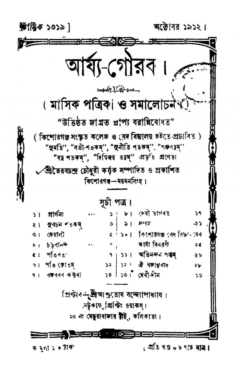 Arya-Gaurab by Bhairab Chandra Chowdhury - ভৈরবচন্দ্র চৌধুরী