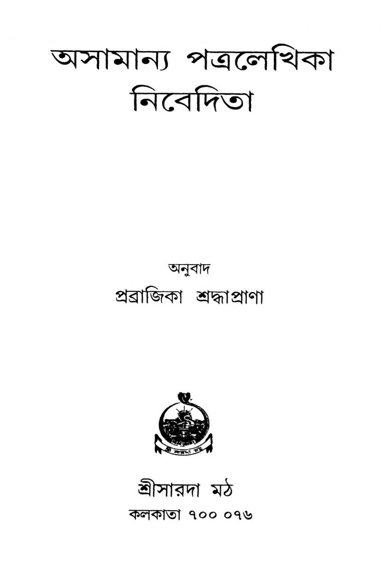 Asamanya Patralekhika Nibedita [Ed. 1] by Prabrajika Sradhapranya - প্রব্রাজিকা শ্রদ্ধাপ্রাণা