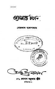 Asamapta Chatabda by Mohanlal Gangopadhyay - মোহনলাল গঙ্গোপাধ্যায়
