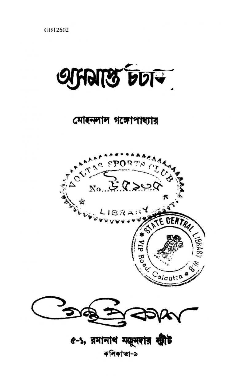 Asamapta Chatabda by Mohanlal Gangopadhyay - মোহনলাল গঙ্গোপাধ্যায়