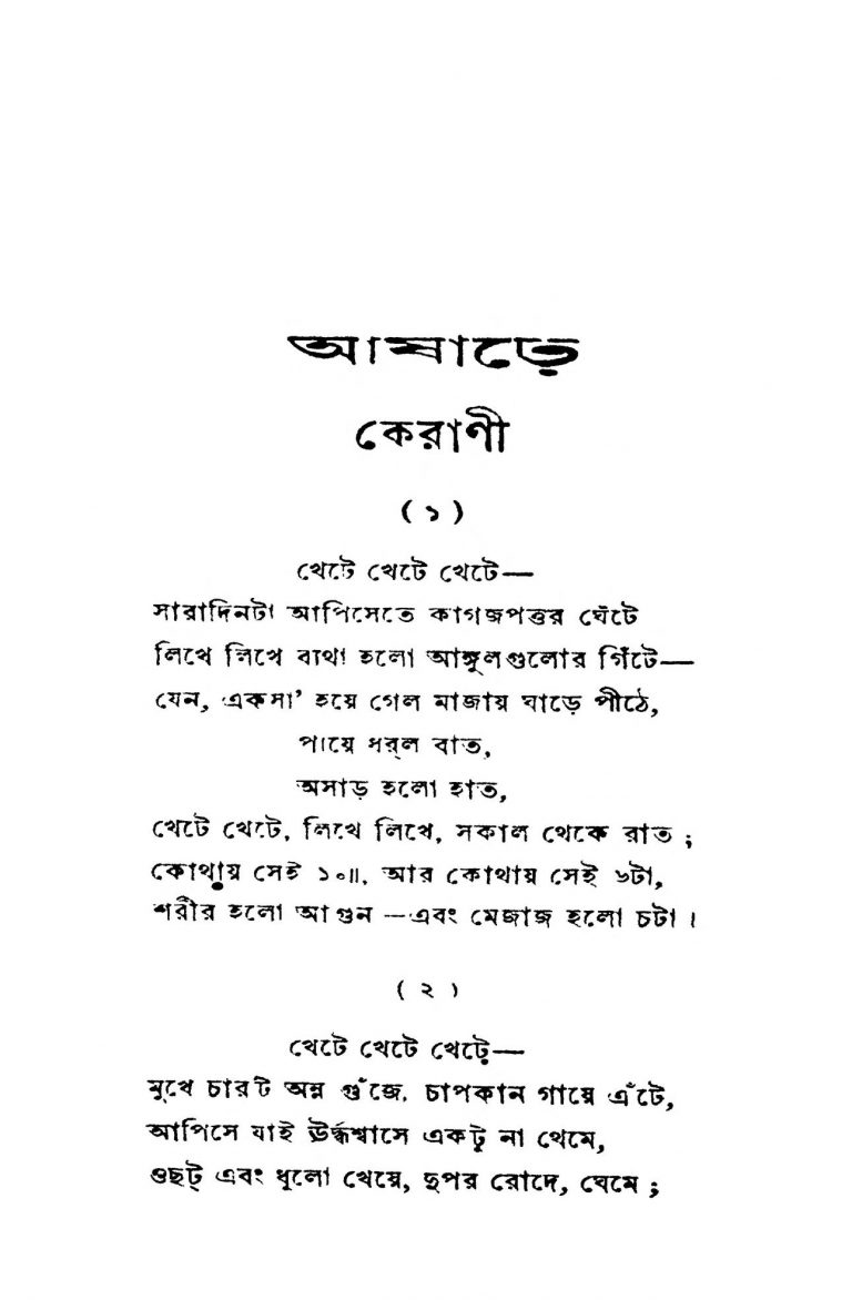 Asharh by Dwijendralal Ray - দ্বিজেন্দ্রলাল রায়