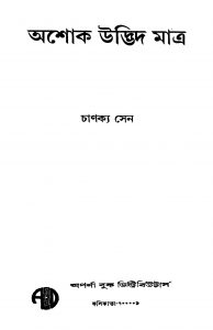 Ashok Udvid Matra by Chanakya Sen - চাণক্য সেন