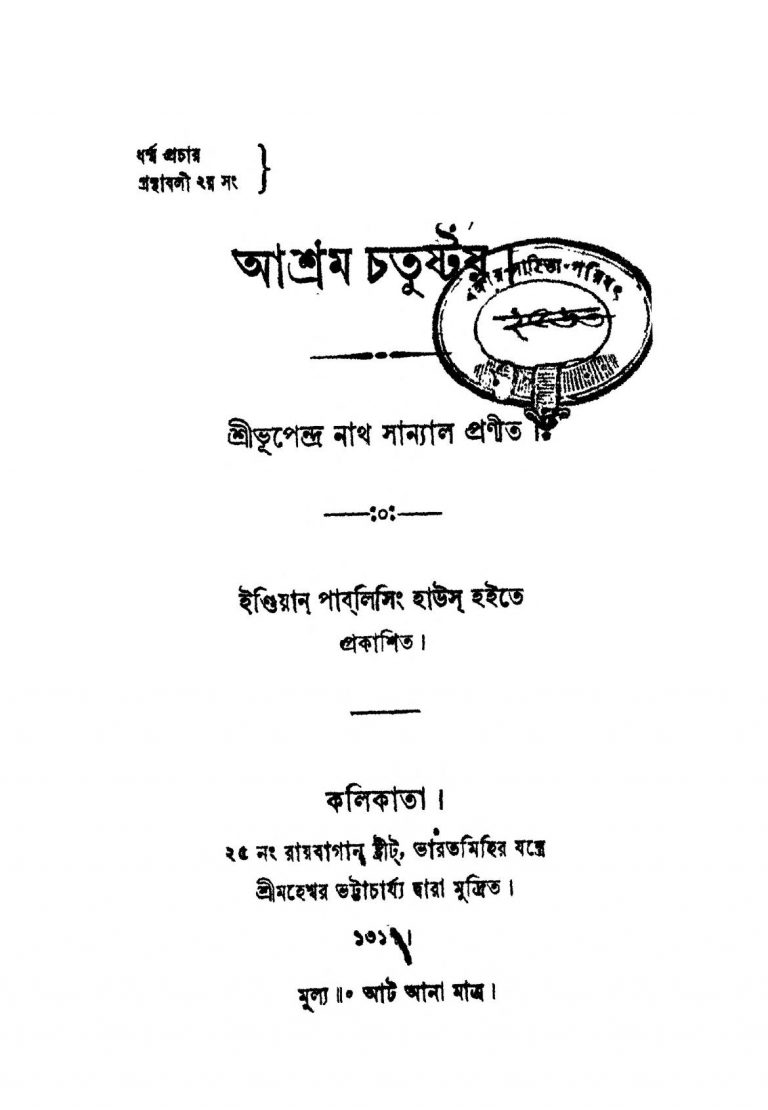 Ashram Chatustay by Bhupendranath Sanyal - ভূপেন্দ্রনাথ সান্যাল