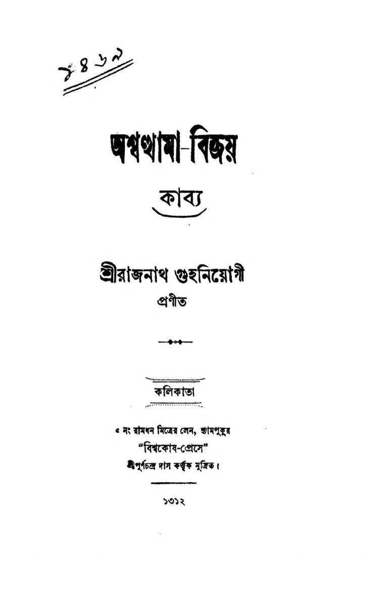 Ashwatthama Bijoy  by Rajnath Guhaniyogi - রাজনাথ গুহনিয়োগী