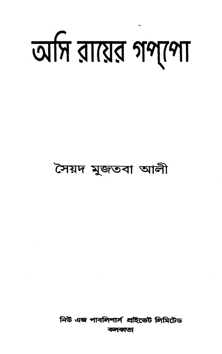 Asi Royer Gappo by Syed Mujtaba Ali - সৈয়দ মুজতবা আলী