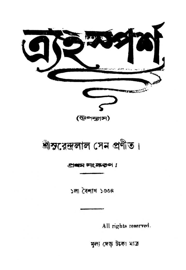 Ayahasparsha [Ed. 1] by Surendralal Sen - সুরেন্দ্রলাল সেন