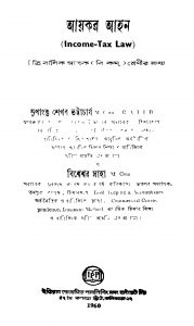 Ayekar Aine by Bisweswaraya Saha - বিশ্বেশ্বর সাহাSudhanshu Shekhar Bhattacharjya - সুধাংশু শেখর ভট্টাচার্য