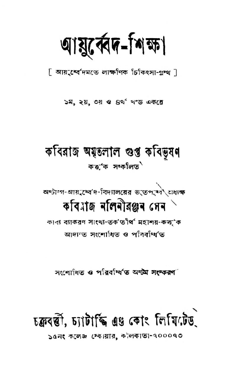 Ayurbed-siksha [Vol. 1-4] [Ed. 8] by Amritalal Gupta - অমৃতলাল গুপ্ত
