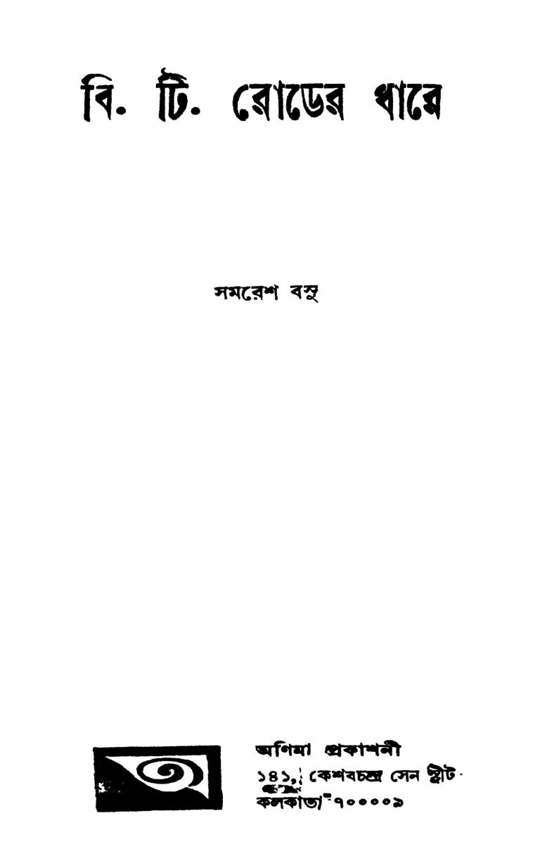B. T. Roader Dhare by Samaresh Basu - সমরেশ বসু