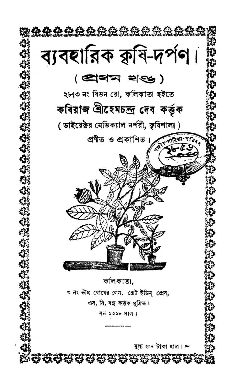 Baboharic Krishi-darpan [Vol. 1] by Hemachandra Deb - হেমচন্দ্র দেব