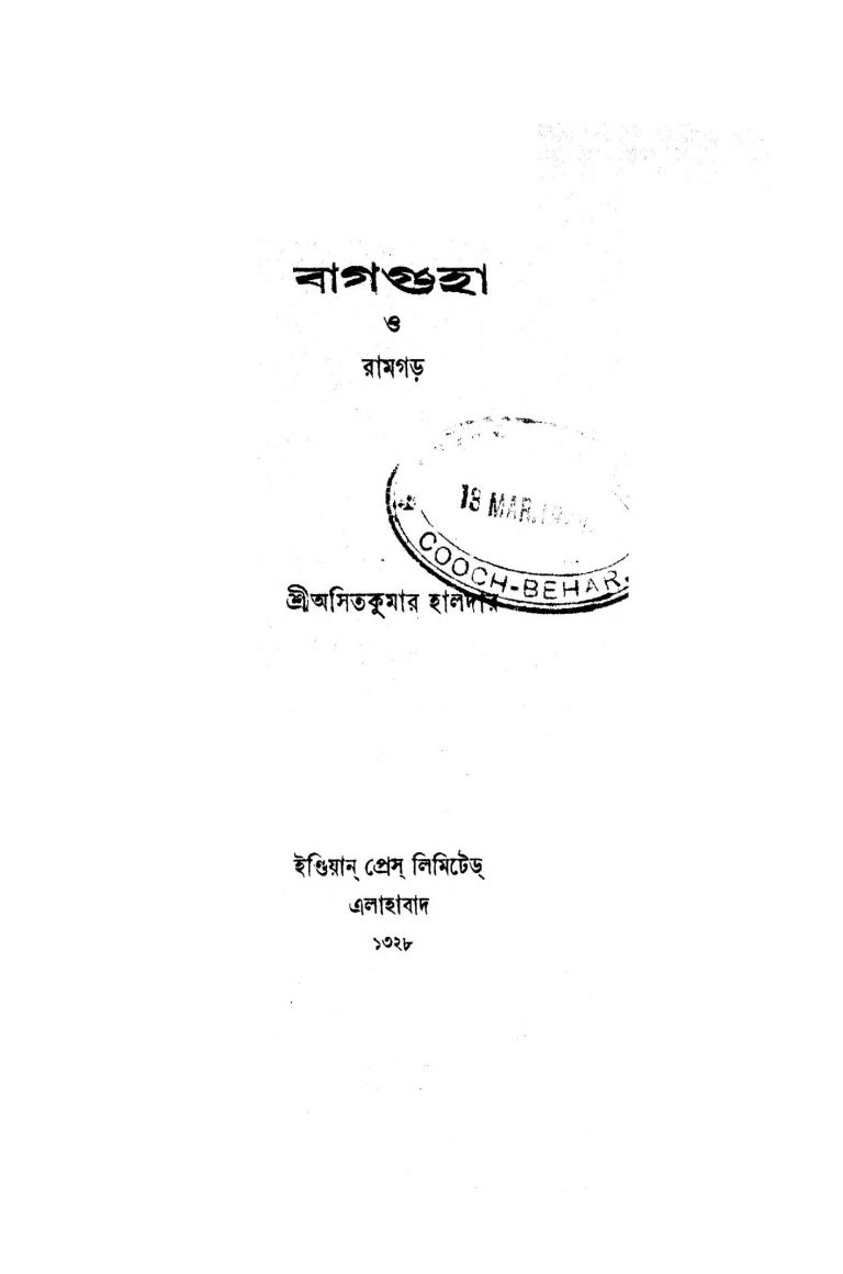 Bag Guha O Ramgar by Asit Kumar Haldar - অসিতকুমার হালদার