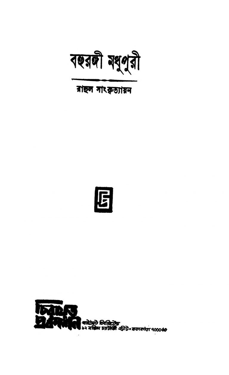 Bahurangi Madhupuri by Rahul Sankrityayan - রাহুল সাংকৃত্যায়ন
