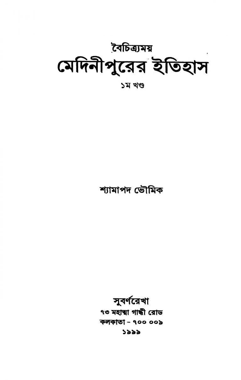 Baichitramoy Medinipurer Itihas [Vol. 1] by Shyamapada Bhowmik - শ্যামাপদ ভৌমিক