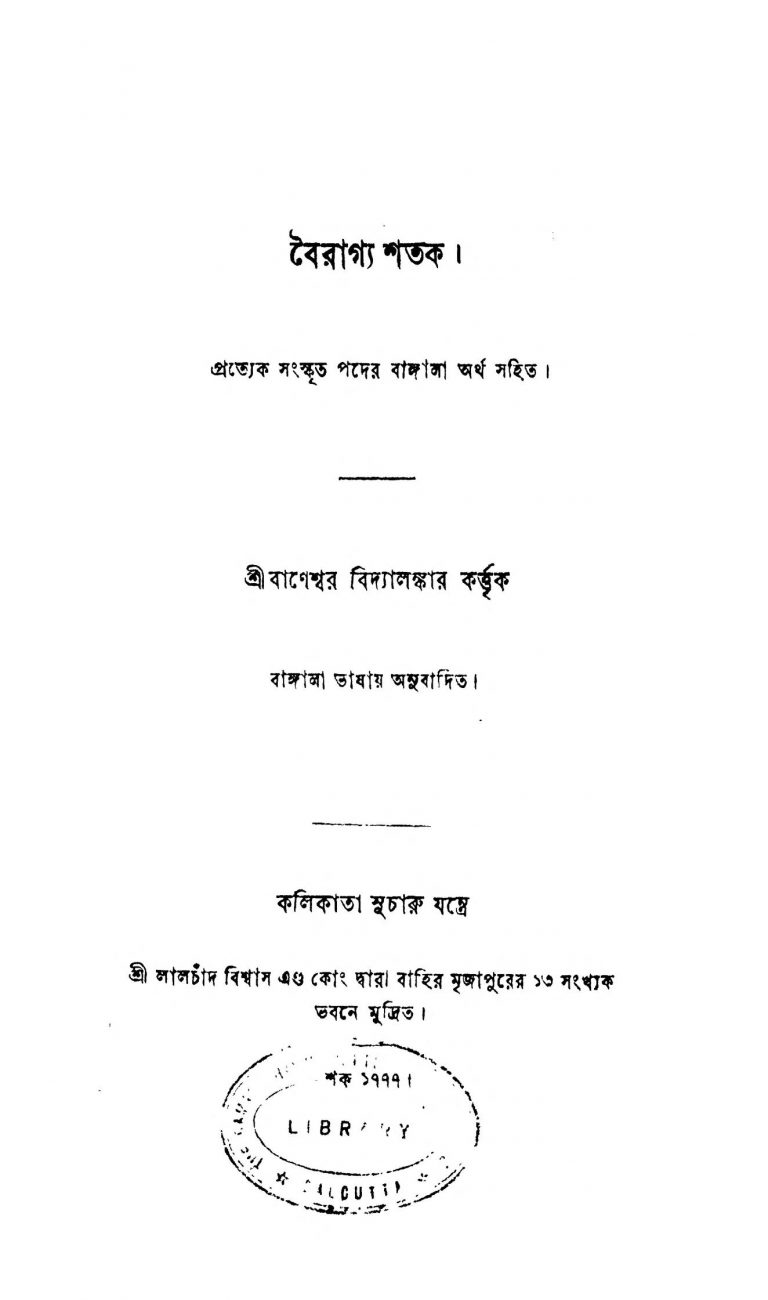Bairagya Shatak by Baneshwar Vidyalankar - বাণেশ্বর বিদ্যালঙ্কার