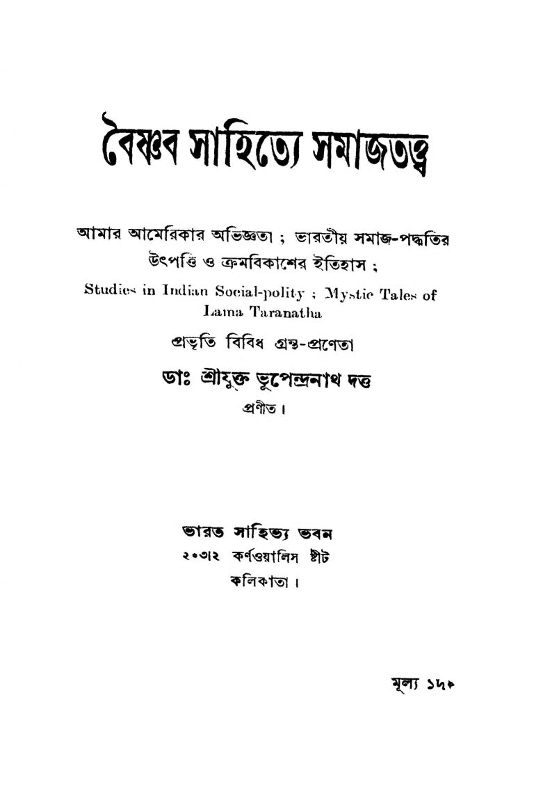 Baishnab Sahitye Samajtatwa by Bhupendranath Dutta - ভূপেন্দ্রনাথ দত্ত