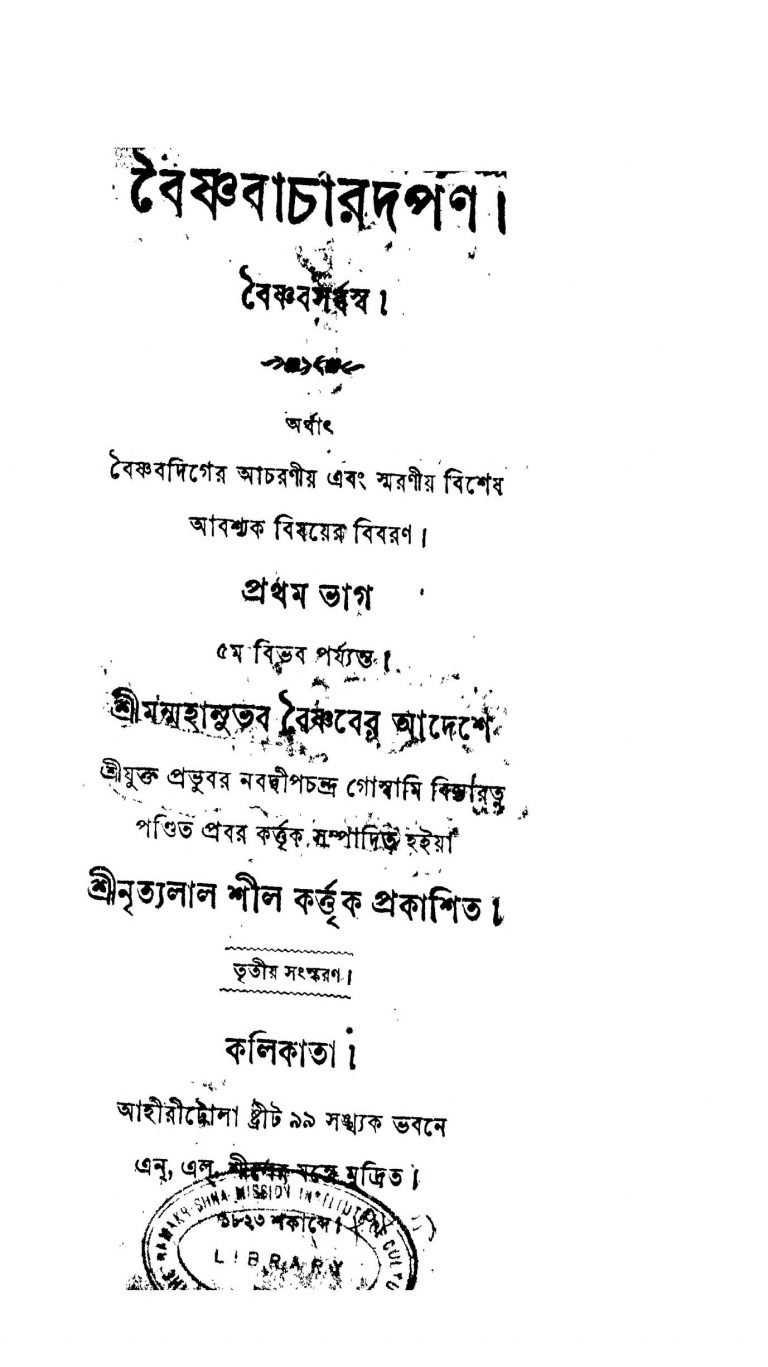 Baishnabachar Darpan [Pt. 1] [Ed. 3] by Nabadwip Chandra Goswami - নবদ্বীপচন্দ্র গোস্বামি