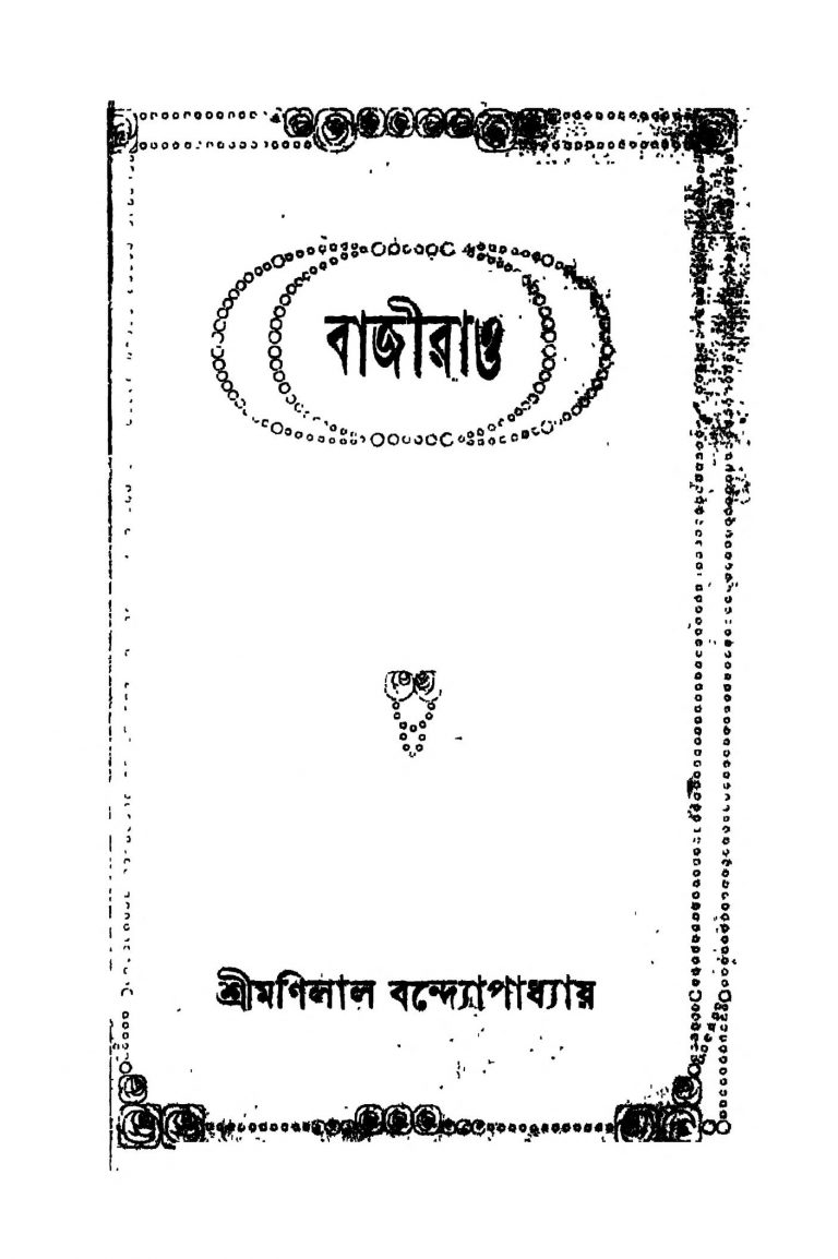Bajirao [Ed. 5] by Manilal Bandyopadhyay - মণিলাল বন্দ্যোপাধ্যায়