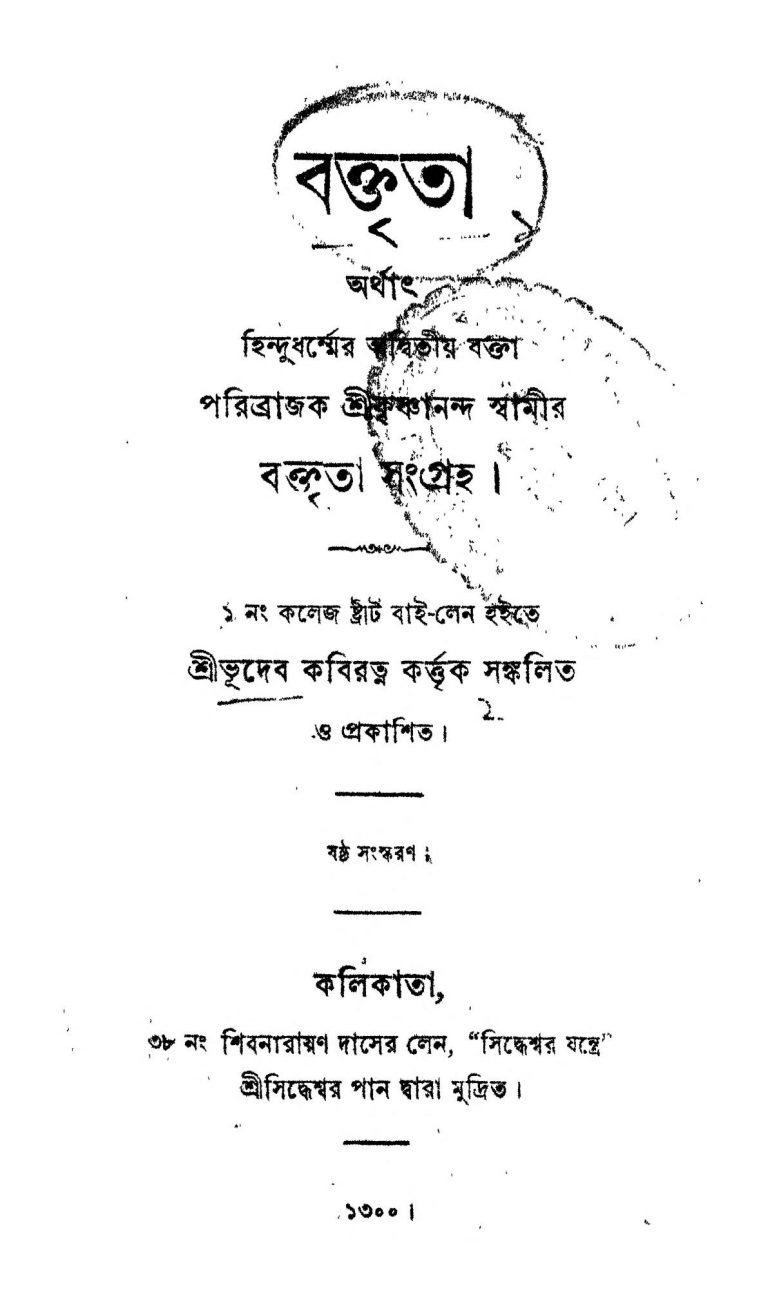 Baktrita [Ed. 6] by Krishnananda Swami - কৃষ্ণানন্দ স্বামী