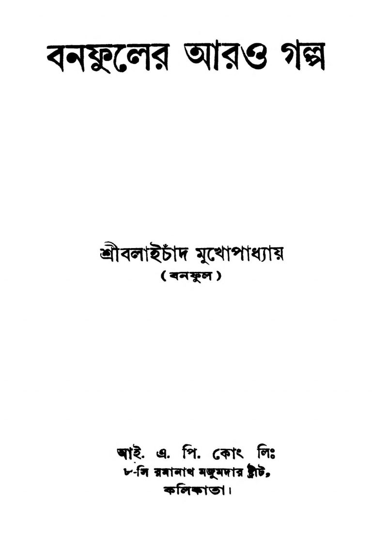 Banafuler Aro Galpa [Ed. 3] by Balai Chand Mukhopadhyay - বলাইচাঁদ মুখোপাধ্যায়
