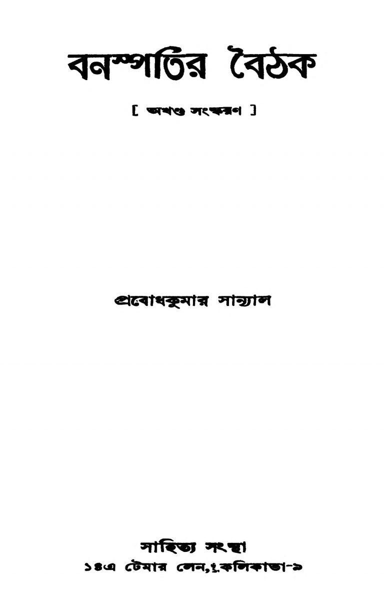 Banaspatir Baithak by Prabodh Kumar Sanyal - প্রবোধকুমার সান্যাল