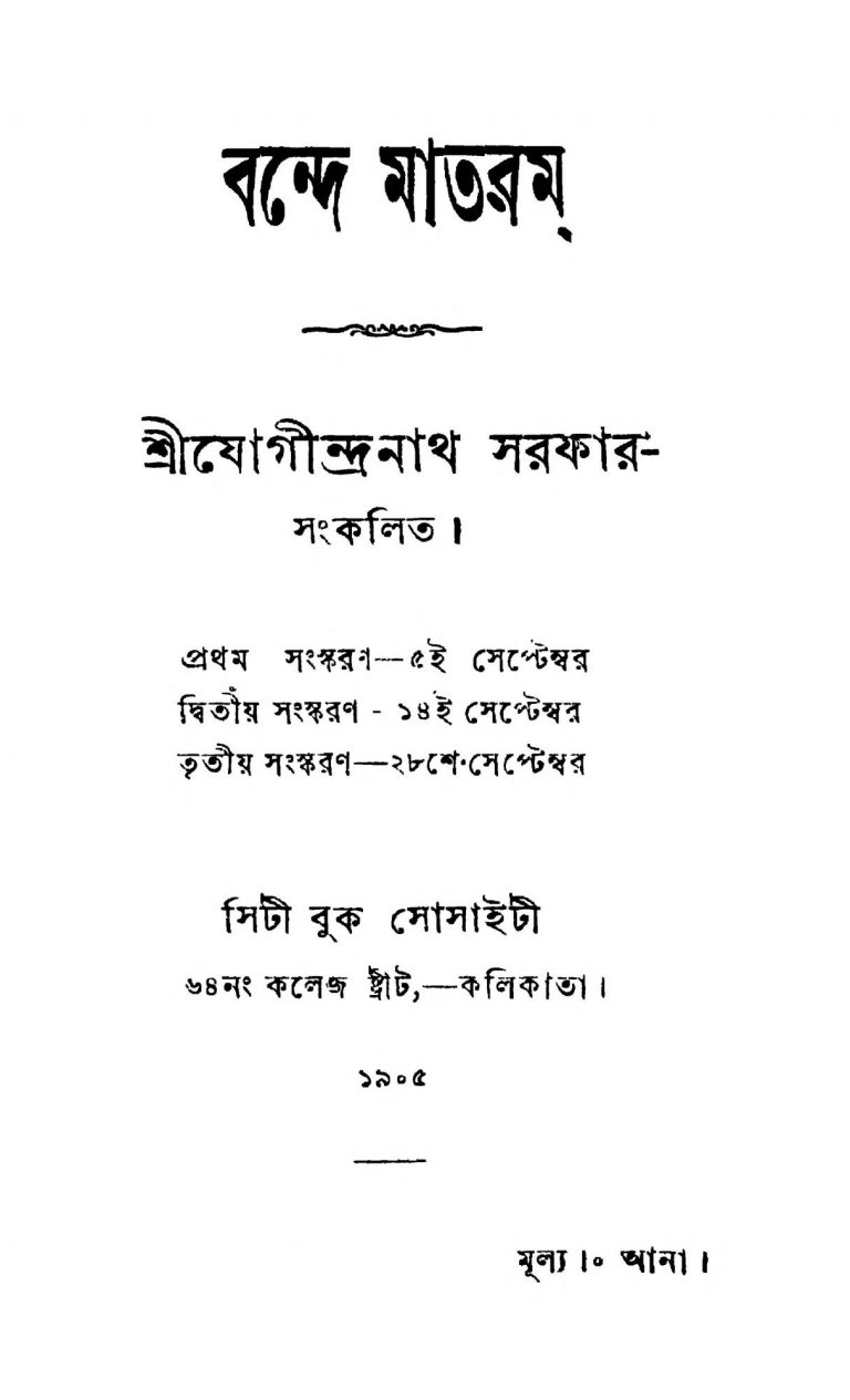Bande Mataram [Ed. 3] by Jogeendranath Sarkar - যোগীন্দ্রনাথ সরকার