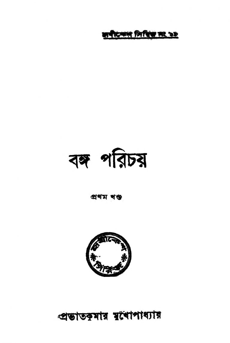 Banga Parichay [Vol. 1] by Prabhat Kumar Mukhopadhyay - প্রভাতকুমার মুখোপাধ্যায়