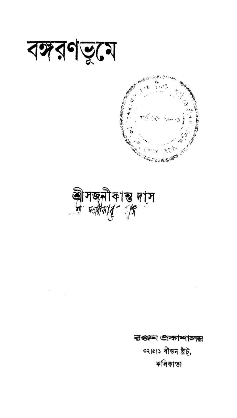 Banga Ranabhume by Sajanikanta Das - সজনীকান্ত দাস