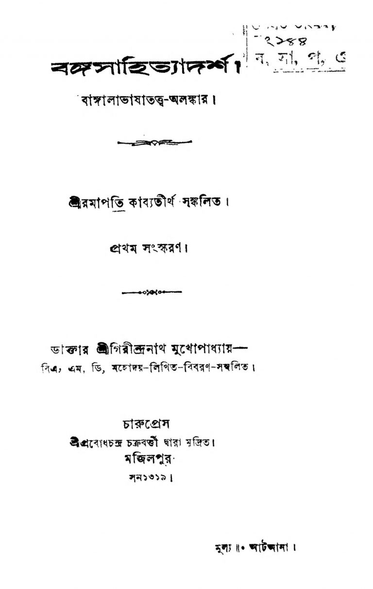 Banga Sahittyodarsha [Ed. 1] by Girindranath Mukhopadhyay - গিরীন্দ্রনাথ মুখোপাধ্যায়