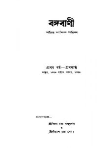 Bangabani [Yr. 1] by Bijoy Chandra Majumdar - বিজয়চন্দ্র মজুমদারDinesh Chandra Sen - দীনেশচন্দ্র সেন